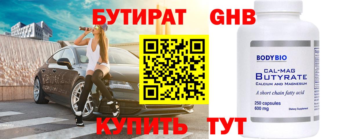 Бутират  Вход с VPN  Кубинка  Бутират бутандиол 