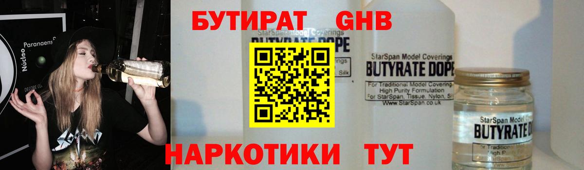 Бутират жидкий экстази Кубинка